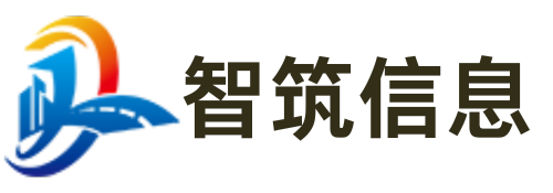 智筑信息