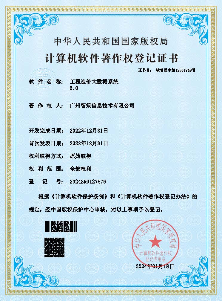 广州智筑信息技术有限公司 -工程造价大数据系统-旧版本