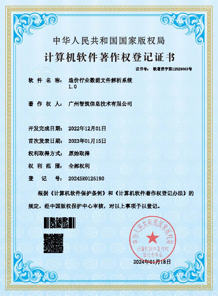 广州智筑信息技术有限公司 -造价行业数据文件解析系统