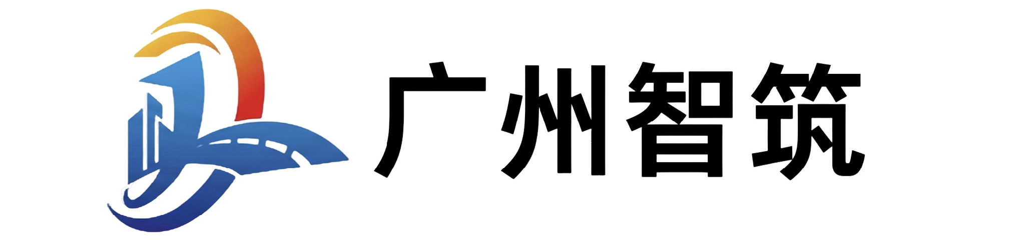 广州智筑